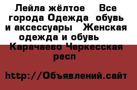 Лейла жёлтое  - Все города Одежда, обувь и аксессуары » Женская одежда и обувь   . Карачаево-Черкесская респ.